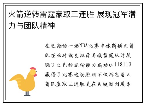 火箭逆转雷霆豪取三连胜 展现冠军潜力与团队精神