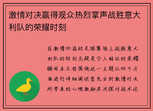 激情对决赢得观众热烈掌声战胜意大利队的荣耀时刻