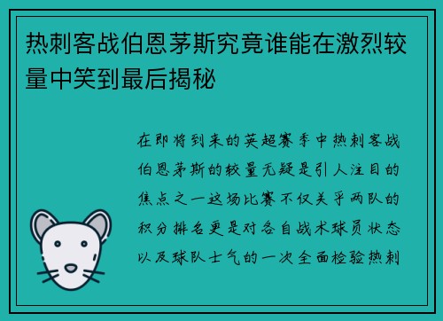 热刺客战伯恩茅斯究竟谁能在激烈较量中笑到最后揭秘