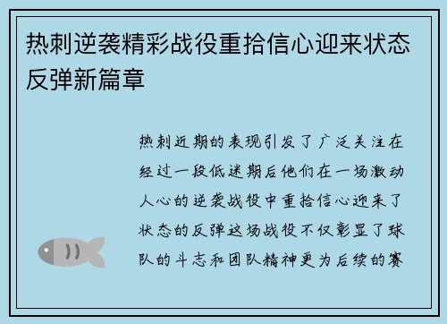 热刺逆袭精彩战役重拾信心迎来状态反弹新篇章