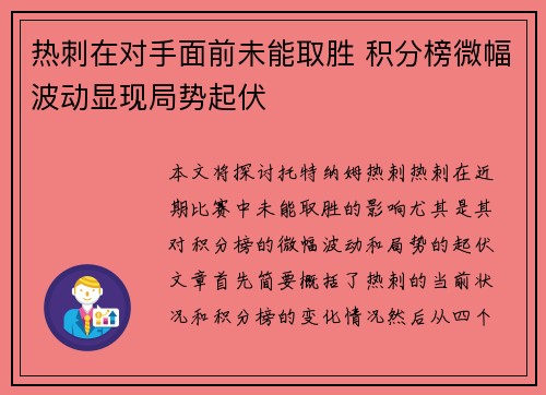 热刺在对手面前未能取胜 积分榜微幅波动显现局势起伏