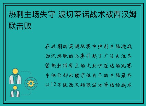 热刺主场失守 波切蒂诺战术被西汉姆联击败