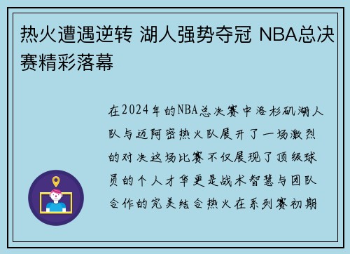 热火遭遇逆转 湖人强势夺冠 NBA总决赛精彩落幕