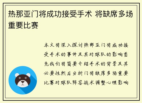 热那亚门将成功接受手术 将缺席多场重要比赛