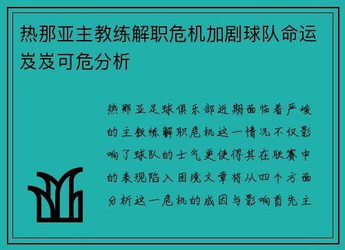 热那亚主教练解职危机加剧球队命运岌岌可危分析