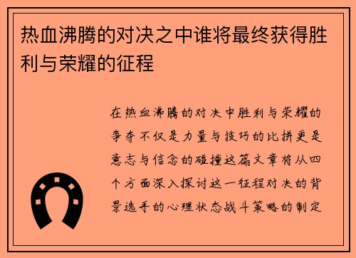 热血沸腾的对决之中谁将最终获得胜利与荣耀的征程