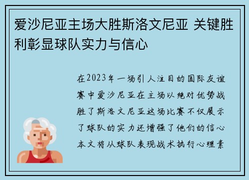 爱沙尼亚主场大胜斯洛文尼亚 关键胜利彰显球队实力与信心