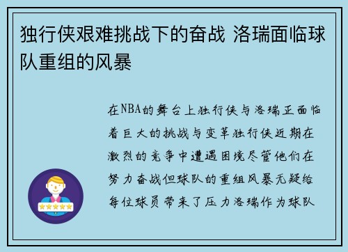 独行侠艰难挑战下的奋战 洛瑞面临球队重组的风暴