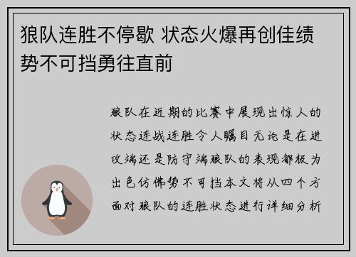 狼队连胜不停歇 状态火爆再创佳绩 势不可挡勇往直前