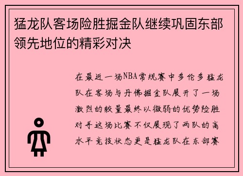 猛龙队客场险胜掘金队继续巩固东部领先地位的精彩对决