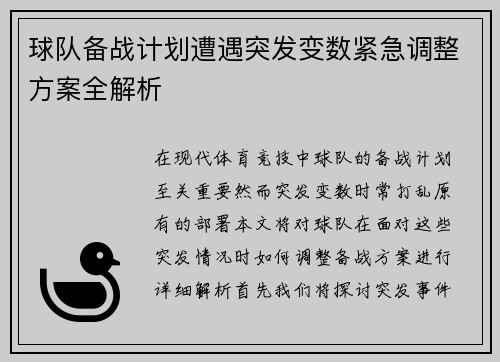 球队备战计划遭遇突发变数紧急调整方案全解析