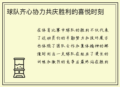 球队齐心协力共庆胜利的喜悦时刻