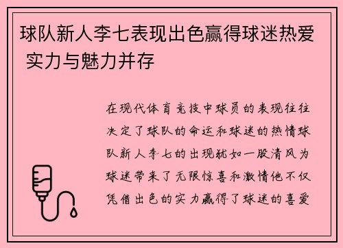 球队新人李七表现出色赢得球迷热爱 实力与魅力并存