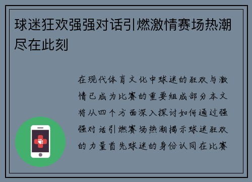 球迷狂欢强强对话引燃激情赛场热潮尽在此刻