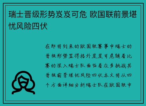 瑞士晋级形势岌岌可危 欧国联前景堪忧风险四伏