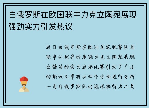 白俄罗斯在欧国联中力克立陶宛展现强劲实力引发热议