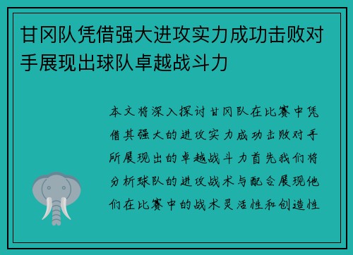 甘冈队凭借强大进攻实力成功击败对手展现出球队卓越战斗力