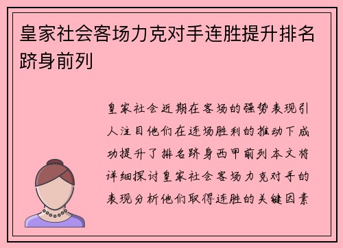 皇家社会客场力克对手连胜提升排名跻身前列