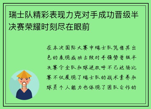 瑞士队精彩表现力克对手成功晋级半决赛荣耀时刻尽在眼前