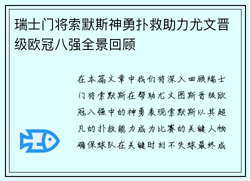 瑞士门将索默斯神勇扑救助力尤文晋级欧冠八强全景回顾