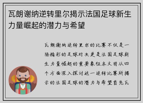 瓦朗谢纳逆转里尔揭示法国足球新生力量崛起的潜力与希望