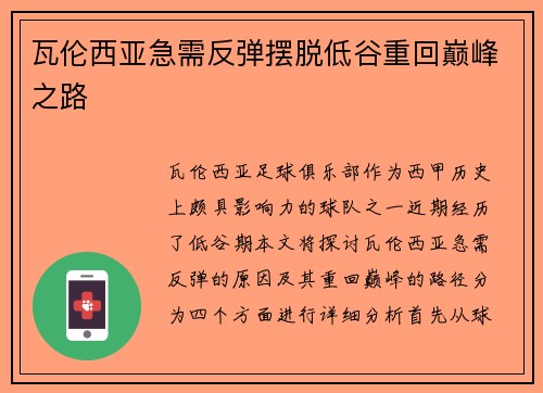 瓦伦西亚急需反弹摆脱低谷重回巅峰之路