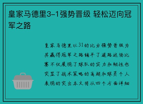 皇家马德里3-1强势晋级 轻松迈向冠军之路