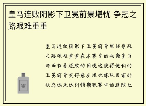 皇马连败阴影下卫冕前景堪忧 争冠之路艰难重重