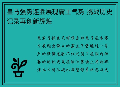 皇马强势连胜展现霸主气势 挑战历史记录再创新辉煌