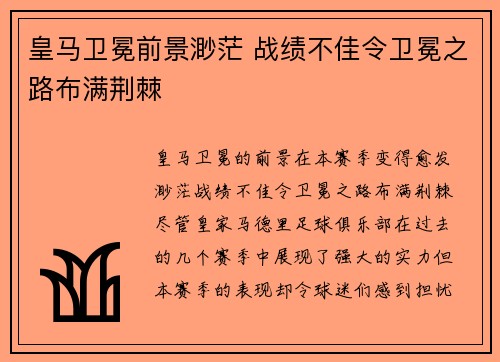 皇马卫冕前景渺茫 战绩不佳令卫冕之路布满荆棘