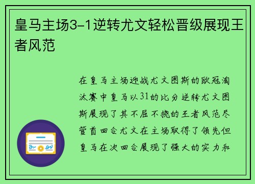 皇马主场3-1逆转尤文轻松晋级展现王者风范