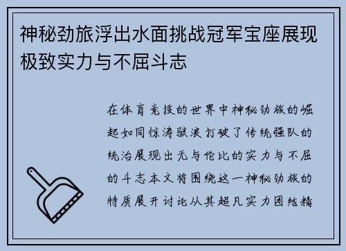 神秘劲旅浮出水面挑战冠军宝座展现极致实力与不屈斗志