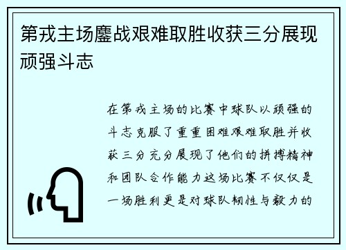 第戎主场鏖战艰难取胜收获三分展现顽强斗志