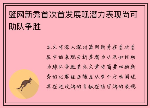 篮网新秀首次首发展现潜力表现尚可助队争胜