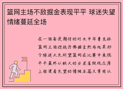 篮网主场不敌掘金表现平平 球迷失望情绪蔓延全场