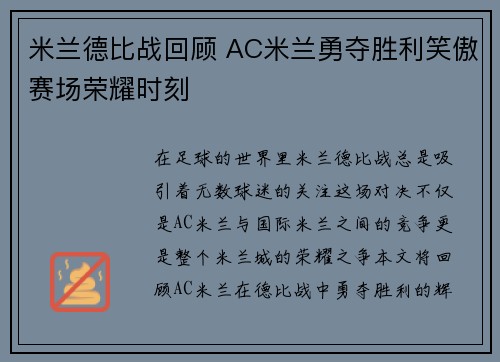 米兰德比战回顾 AC米兰勇夺胜利笑傲赛场荣耀时刻