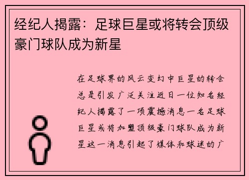 经纪人揭露：足球巨星或将转会顶级豪门球队成为新星