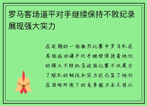 罗马客场逼平对手继续保持不败纪录展现强大实力