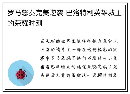 罗马怒奏完美逆袭 巴洛特利英雄救主的荣耀时刻