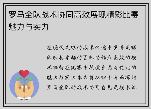 罗马全队战术协同高效展现精彩比赛魅力与实力