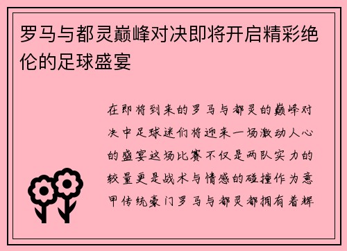 罗马与都灵巅峰对决即将开启精彩绝伦的足球盛宴