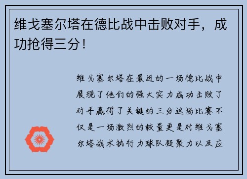 维戈塞尔塔在德比战中击败对手，成功抢得三分！