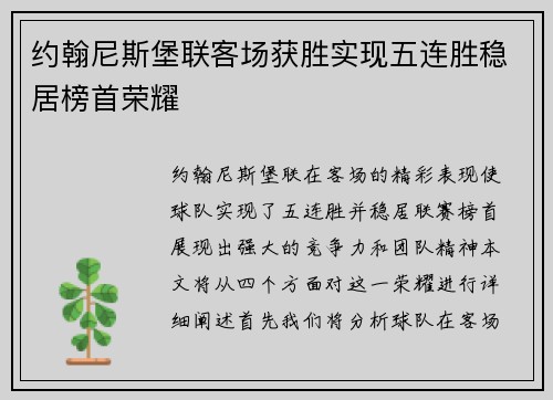 约翰尼斯堡联客场获胜实现五连胜稳居榜首荣耀