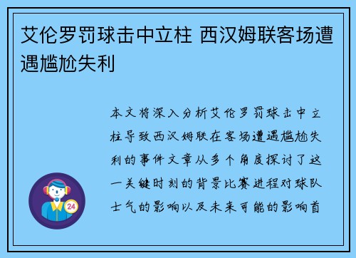 艾伦罗罚球击中立柱 西汉姆联客场遭遇尴尬失利