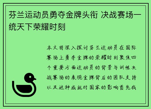 芬兰运动员勇夺金牌头衔 决战赛场一统天下荣耀时刻