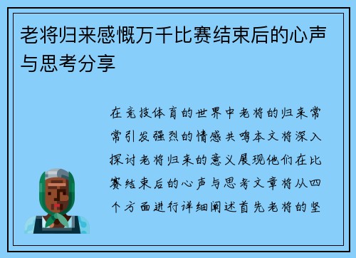 老将归来感慨万千比赛结束后的心声与思考分享