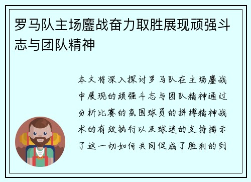 罗马队主场鏖战奋力取胜展现顽强斗志与团队精神