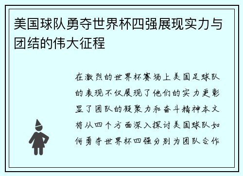 美国球队勇夺世界杯四强展现实力与团结的伟大征程