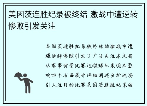 美因茨连胜纪录被终结 激战中遭逆转惨败引发关注