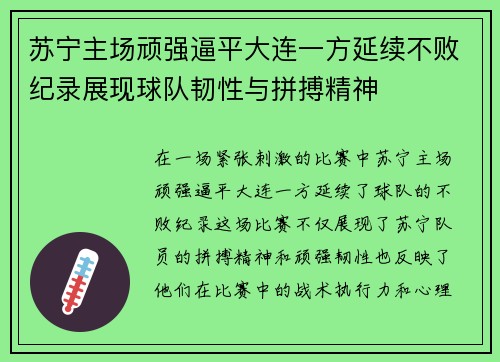 苏宁主场顽强逼平大连一方延续不败纪录展现球队韧性与拼搏精神